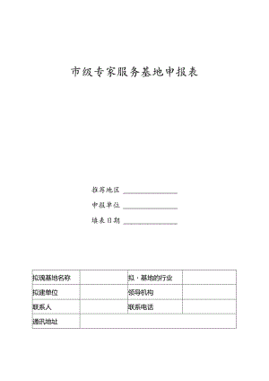 市级专家服务基地申报表.docx