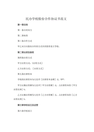 民办学校股份合作协议书范文.docx