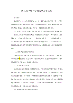 幼儿园中班下学期安全工作总结.docx