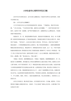 小学生读书心得800字范文3篇.docx