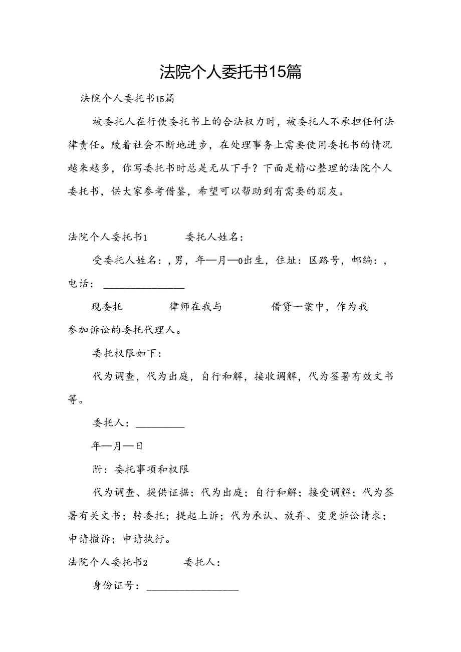 法院个人委托书15篇.docx_第1页