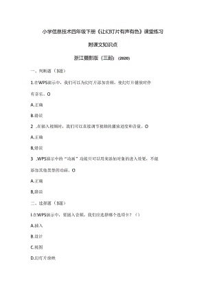 浙江摄影版（三起）（2020）信息技术四年级下册《让幻灯片有声有色》课堂练习附课文知识点.docx