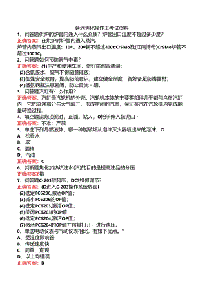 延迟焦化操作工考试资料.docx
