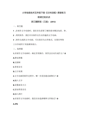 浙江摄影版（三起）（2012）信息技术五年级下册《文字动画》课堂练习及课文知识点.docx