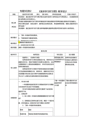 湘教版劳动实践六年级下册专题5任务2《宣讲学习好习惯》教案.docx