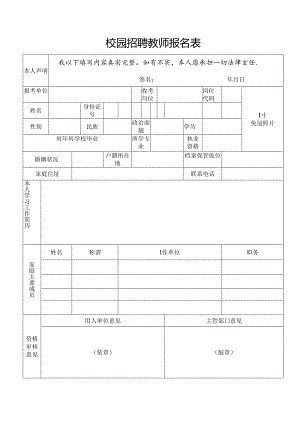 校园招聘教师报名表.docx