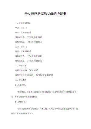 子女归还房屋给父母的协议书.docx