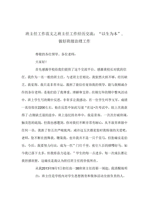 班主任工作范文班主任工作经验交流：“以生为本”做好班级管理工作.docx