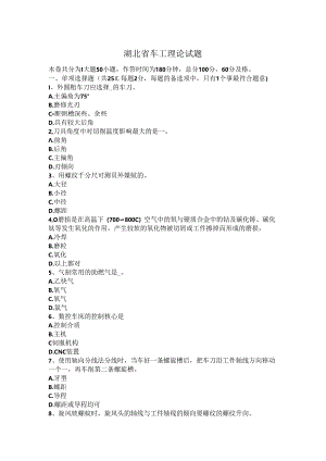 湖北省车工理论试题.docx