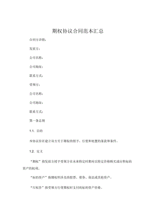 期权协议合同范本汇总.docx