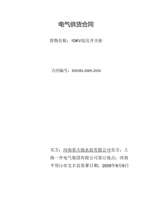河南大地水泥二期电气合同10KV高压开关柜商务合同.docx