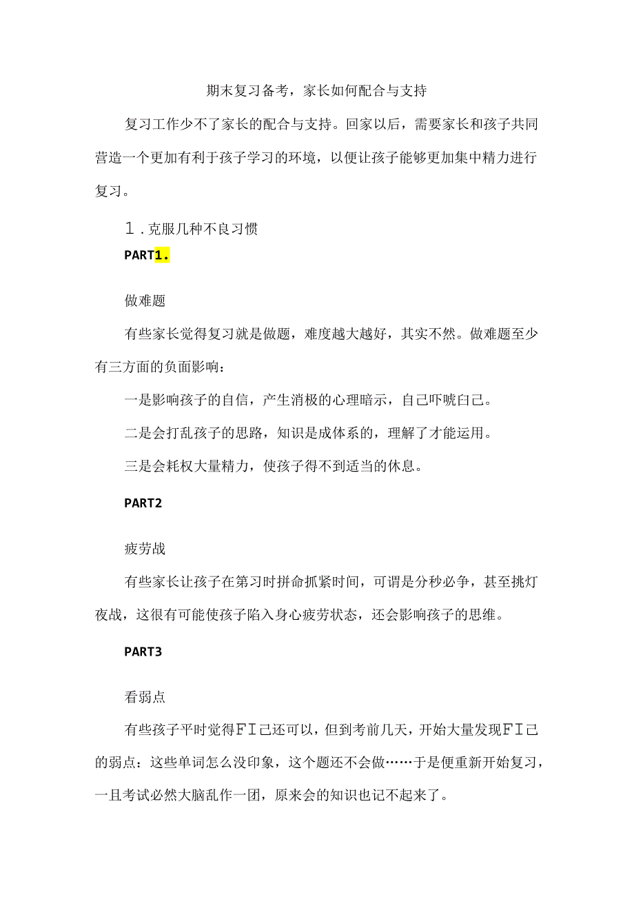 期末复习备考家长如何配合与支持.docx_第1页