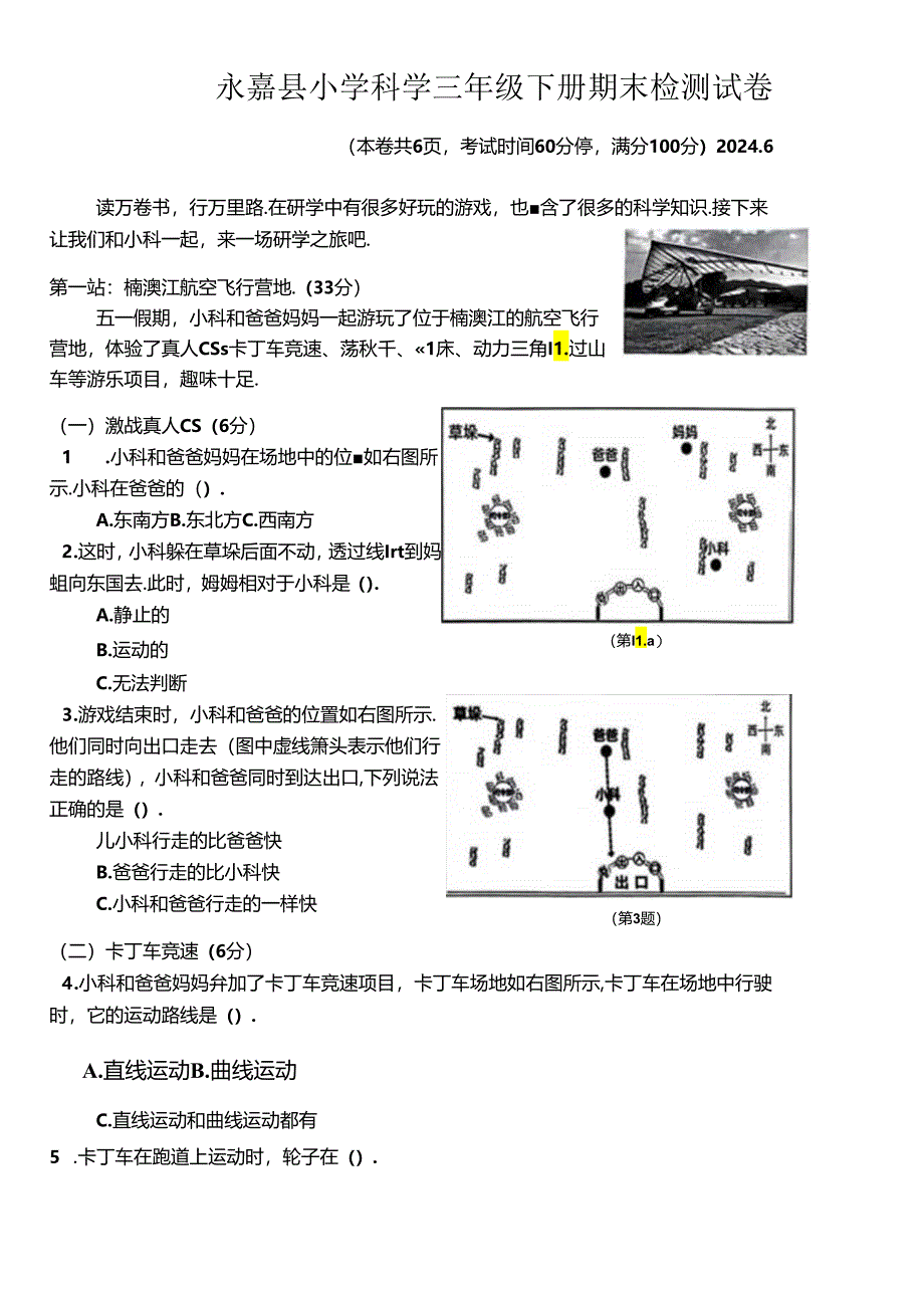 浙江省温州市永嘉县2023-2024学年三年级下学期期末考试科学试题.docx_第1页