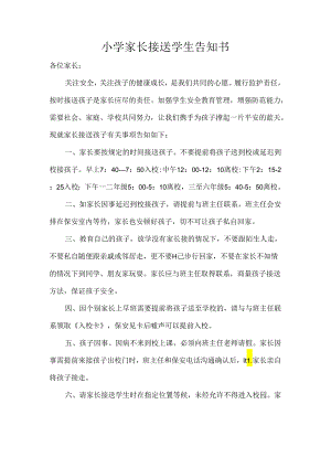 小学家长接送学生告知书.docx