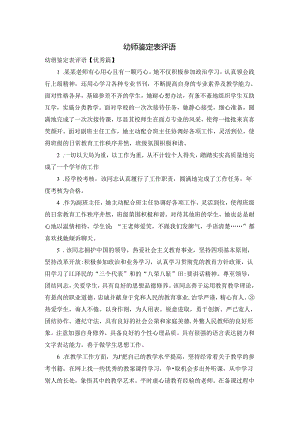 幼师鉴定表评语.docx
