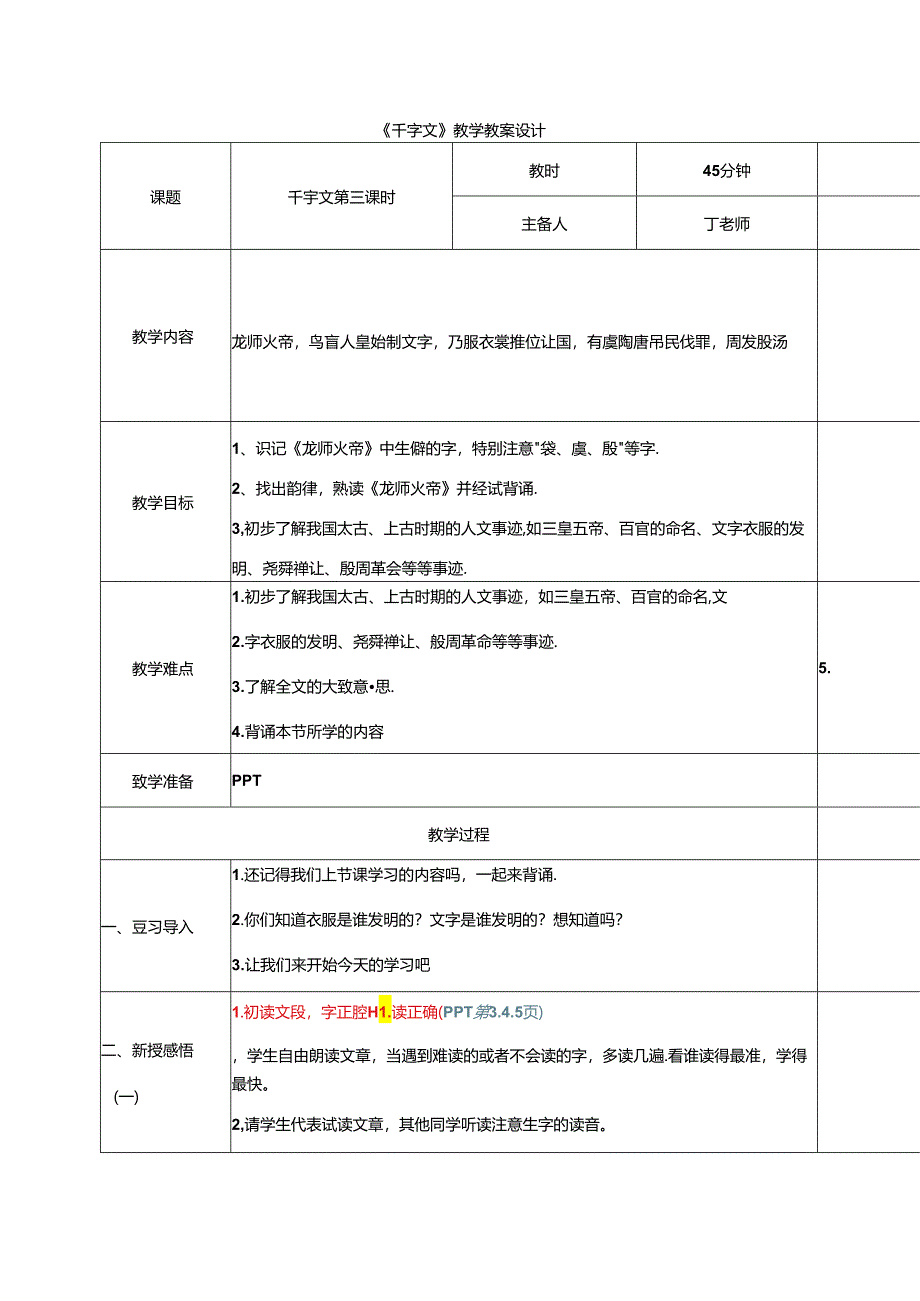 新版千字文3龙师火帝 教学设计.docx_第1页