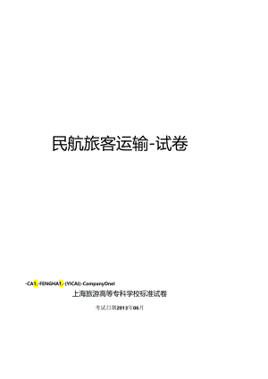 民航旅客运输-试卷.docx