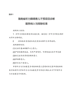 海南省听力障碍患儿干预项目转诊病例纳入与排除标准.docx