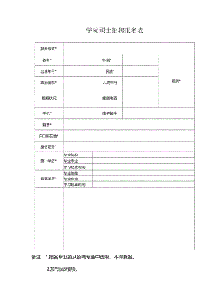 学院硕士招聘报名表.docx