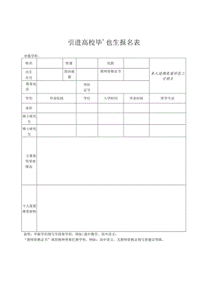 引进高校毕业生报名表.docx
