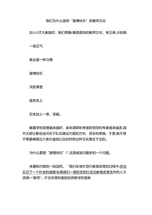 我们为什么倡导“激情快乐”的教师文化.docx