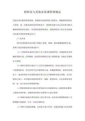 材料室与其他室协调管理规定.docx