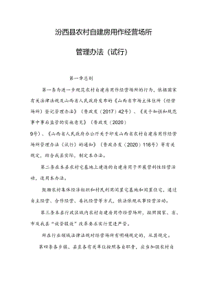 汾西县农村自建房用作经营场所管理办法（试行）.docx