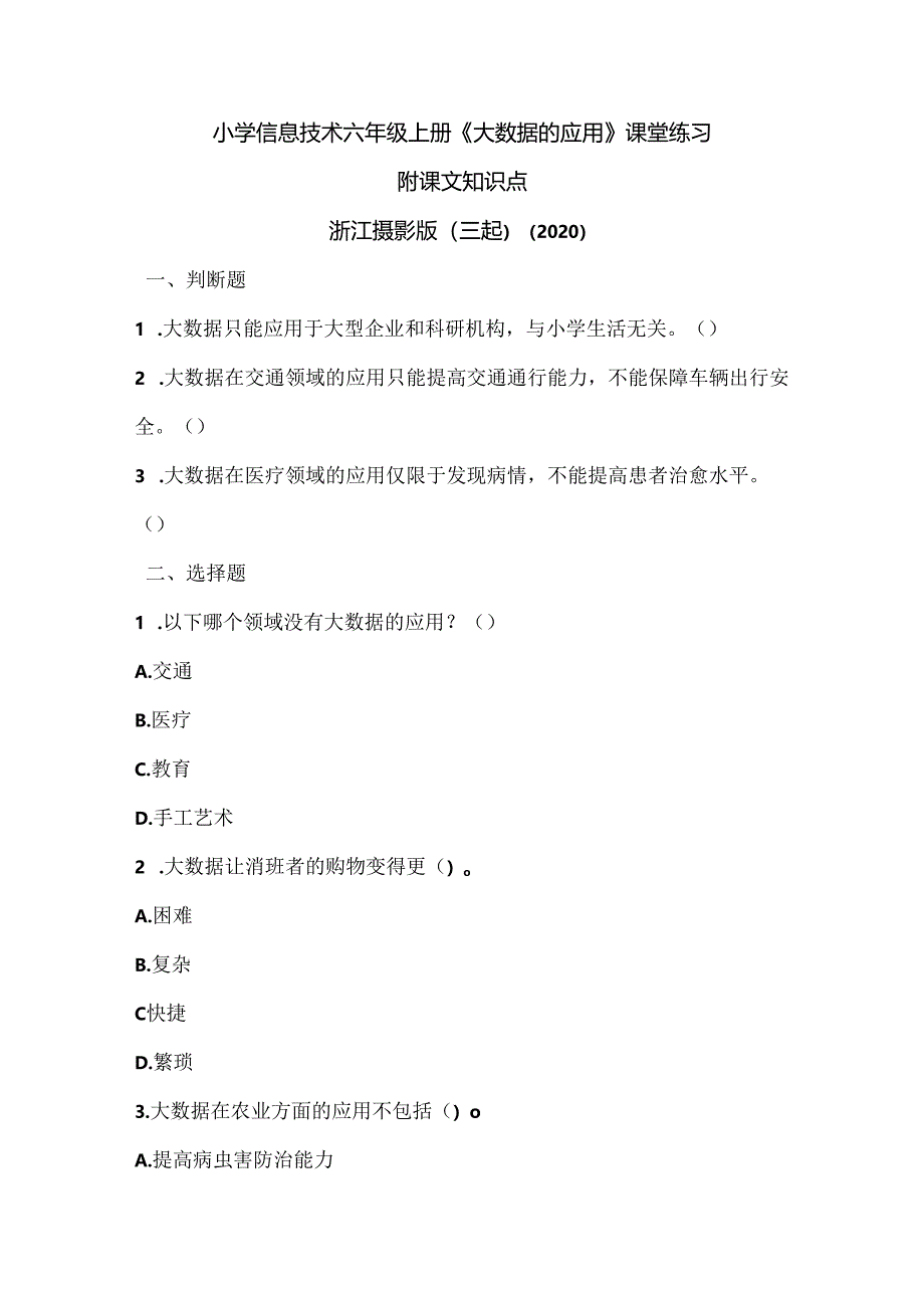 浙江摄影版（三起）（2020）信息技术六年级上册《大数据的应用》课堂练习附课文知识点.docx_第1页