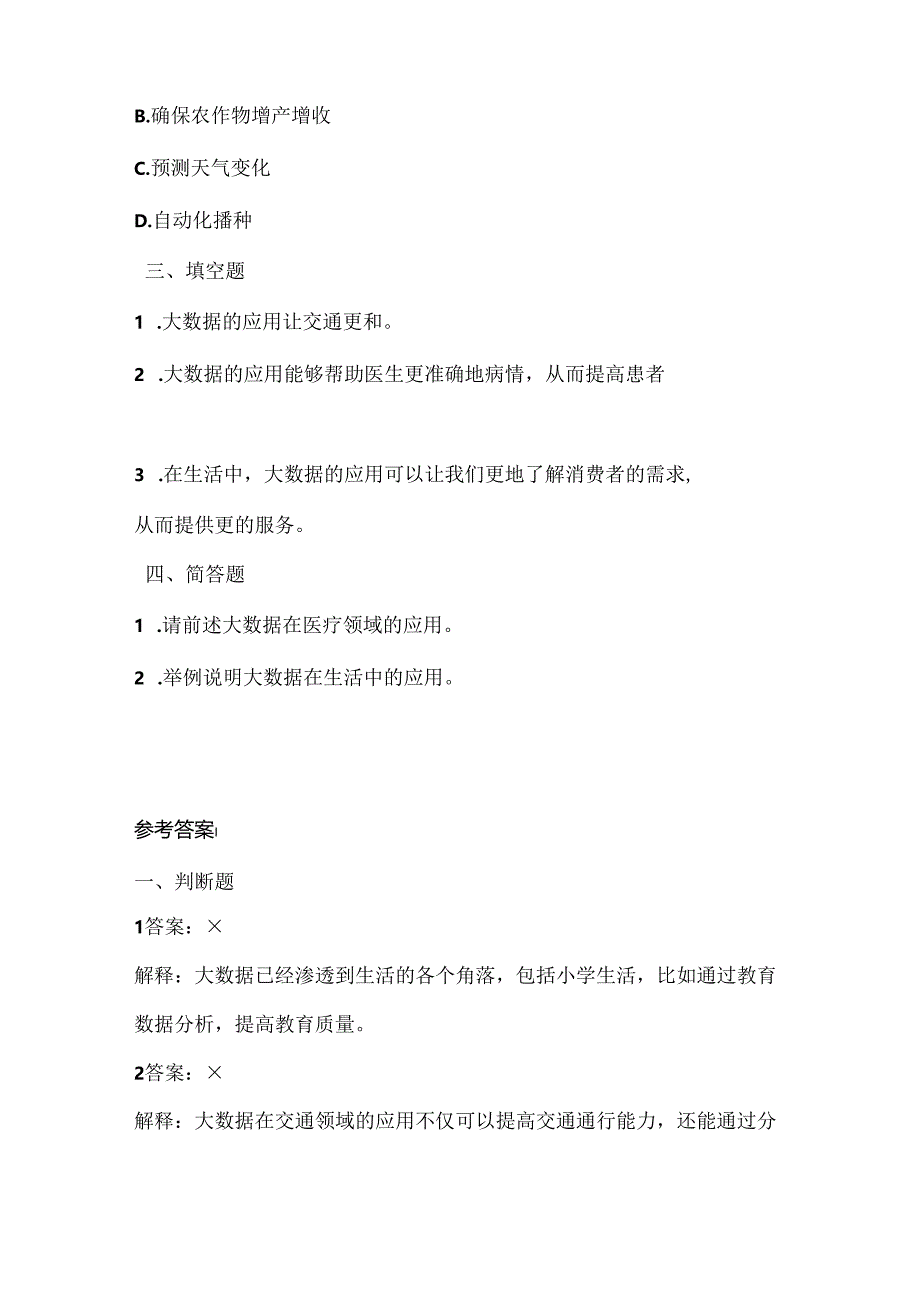 浙江摄影版（三起）（2020）信息技术六年级上册《大数据的应用》课堂练习附课文知识点.docx_第2页