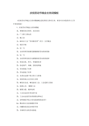 庆祝劳动节晚会主持词模板.docx