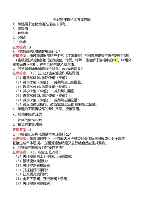 延迟焦化操作工考试题库.docx