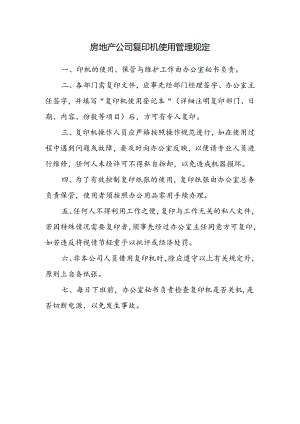 房地产公司复印机使用管理规定.docx