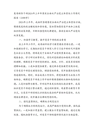 某局领导干部2024年上半年落实全面从严治党主体责任工作情况报告（2498字）.docx