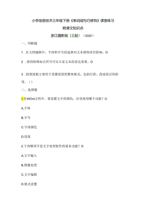 浙江摄影版（三起）（2020）信息技术三年级下册《串词成句巧修饰》课堂练习附课文知识点.docx