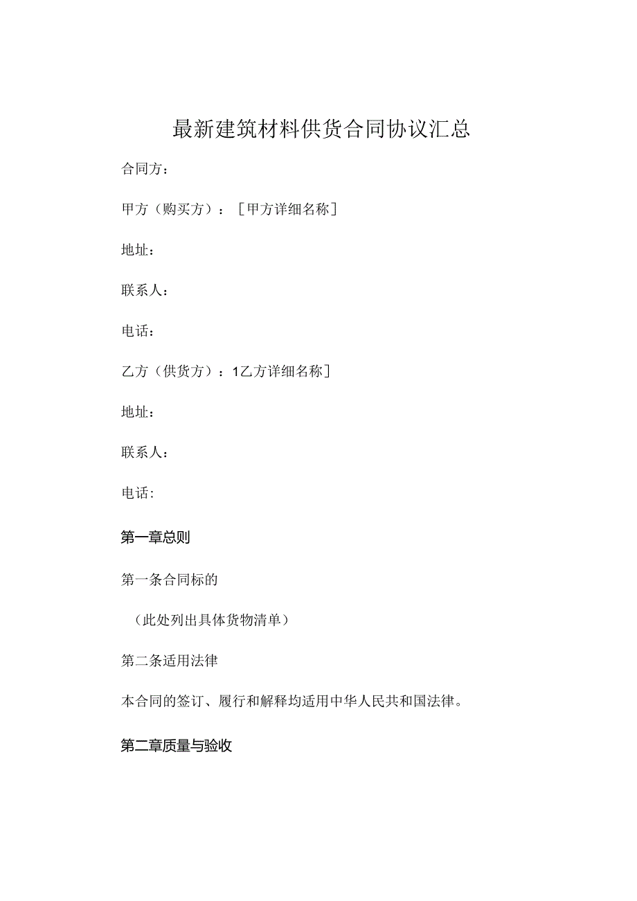 最新建筑材料供货合同协议汇总 (4).docx_第1页