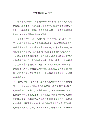 学生军训个人心得.docx