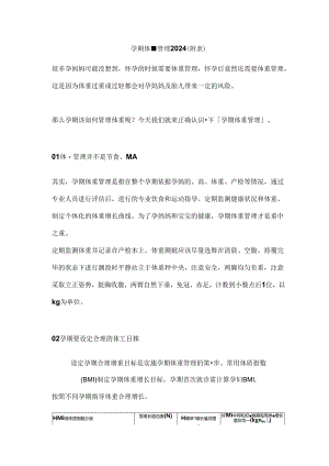 孕期体重管理2024（附表）.docx
