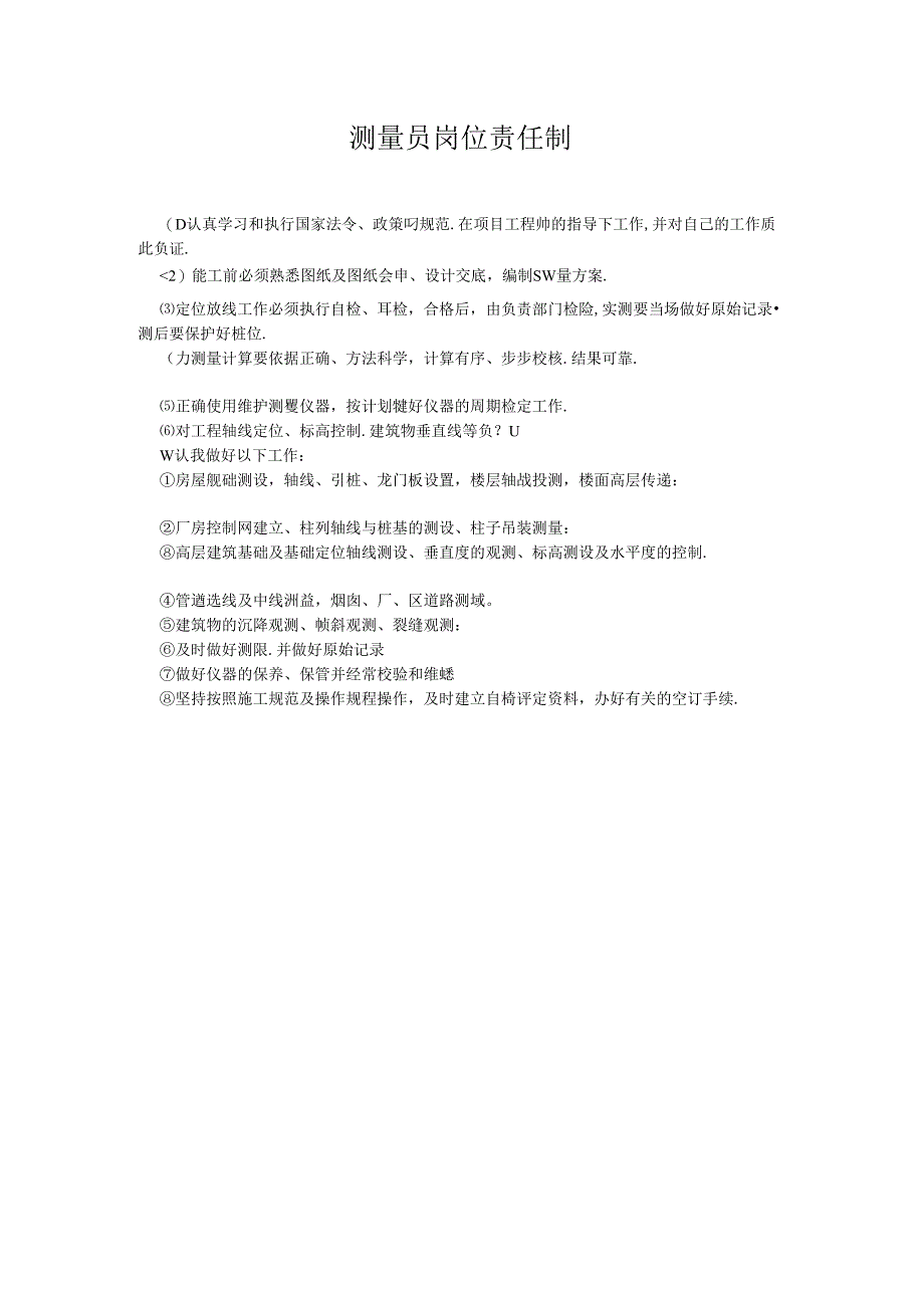 测量员岗位责任制.docx_第1页