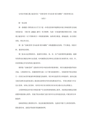 宝鸡市凤翔区重点建设项目“容缺受理＋告知承诺＋联合踏勘”审批管理办法（试行）.docx