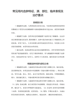 常见颅内血肿特征、源、部位、临床表现及治疗要点.docx