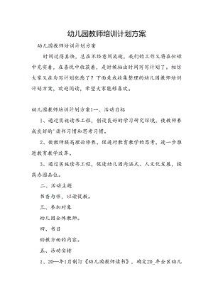 幼儿园教师培训计划方案.docx
