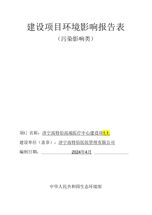 济宁高特佰高端医疗建设项目环评报告表.docx