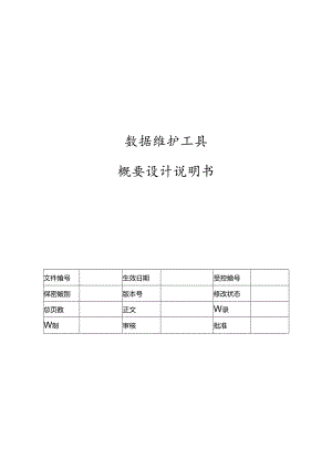 电力监控系统数据维护工具概要设计说明书-V1.00.docx