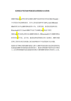 抗肿瘤治疗相关HBV再激活的全程管理2024（附表）.docx