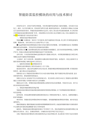 智能防雷监控模块的应用与技术探讨.docx