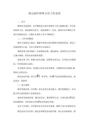 幼儿园中班班主任工作总结.docx