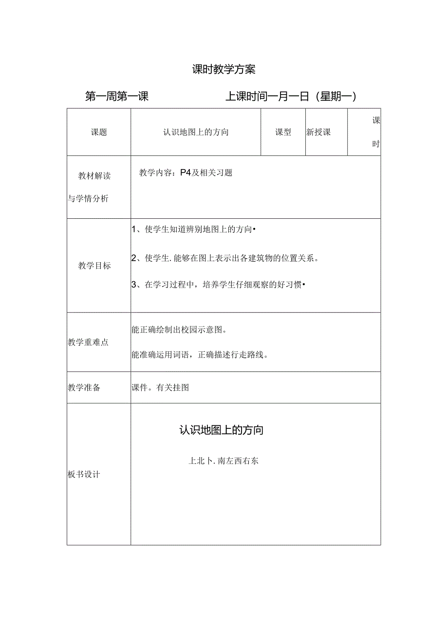 小学教学：认识地图上的方向教学方案.docx_第1页