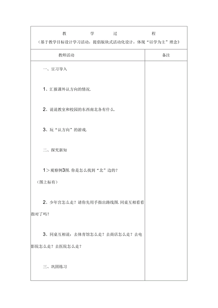 小学教学：认识地图上的方向教学方案.docx_第2页