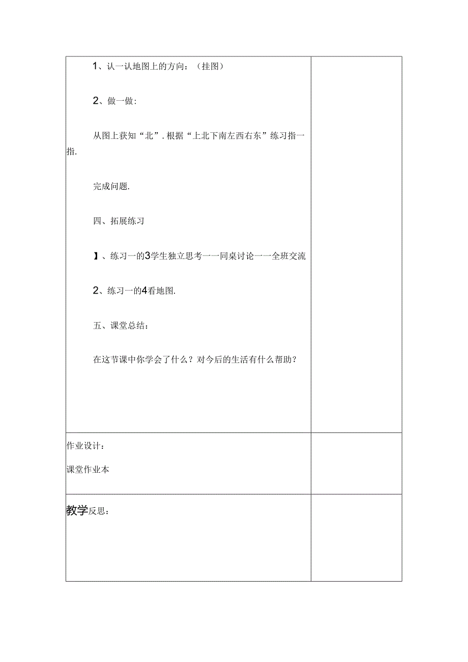小学教学：认识地图上的方向教学方案.docx_第3页