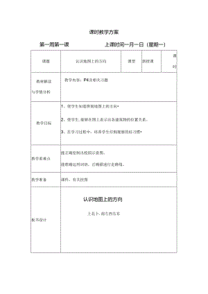 小学教学：认识地图上的方向教学方案.docx